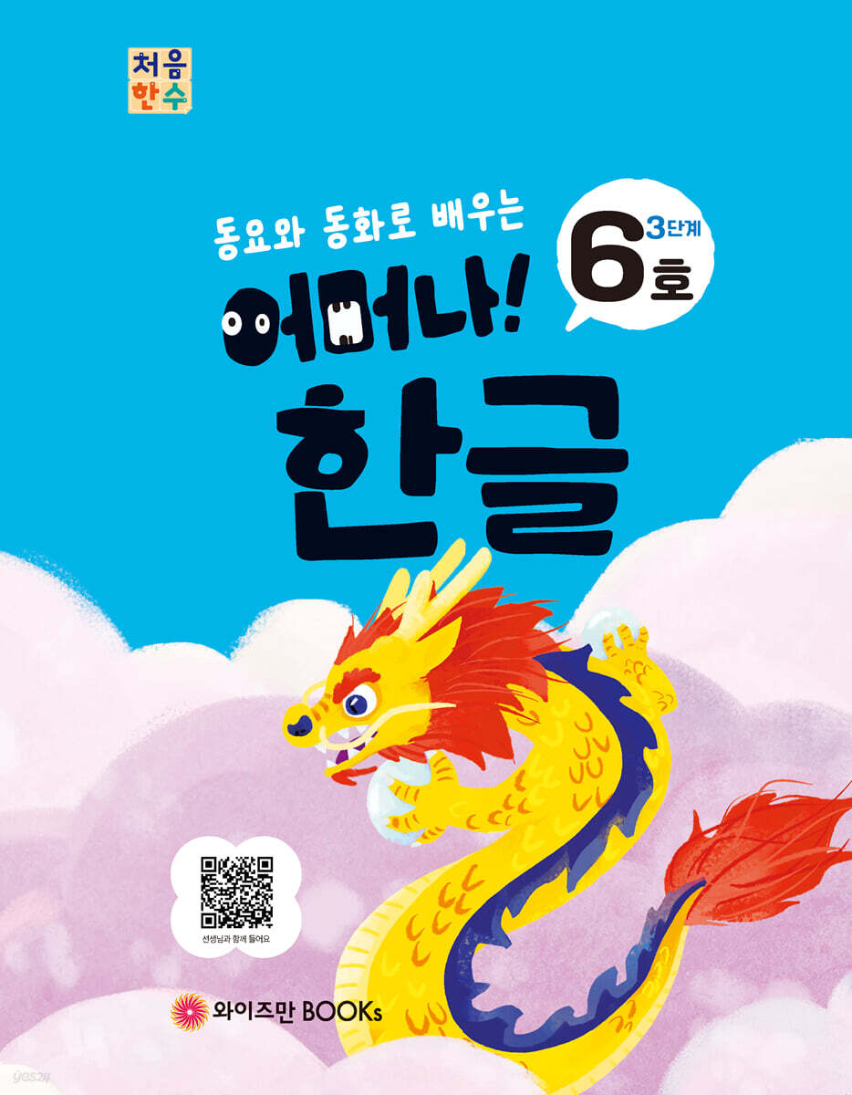처음한수 어머나! 한글 3단계 6호