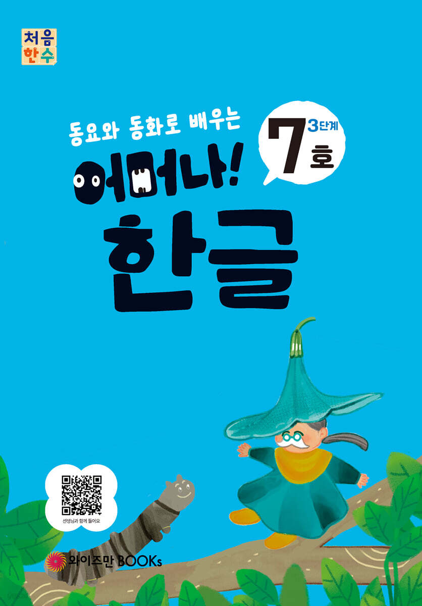 처음한수 어머나! 한글 3단계 7호