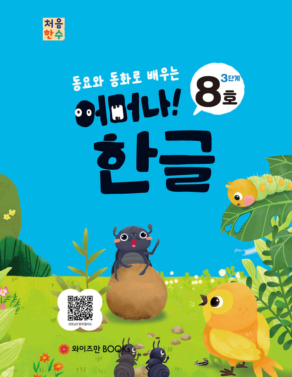 처음한수 어머나! 한글 3단계 8호