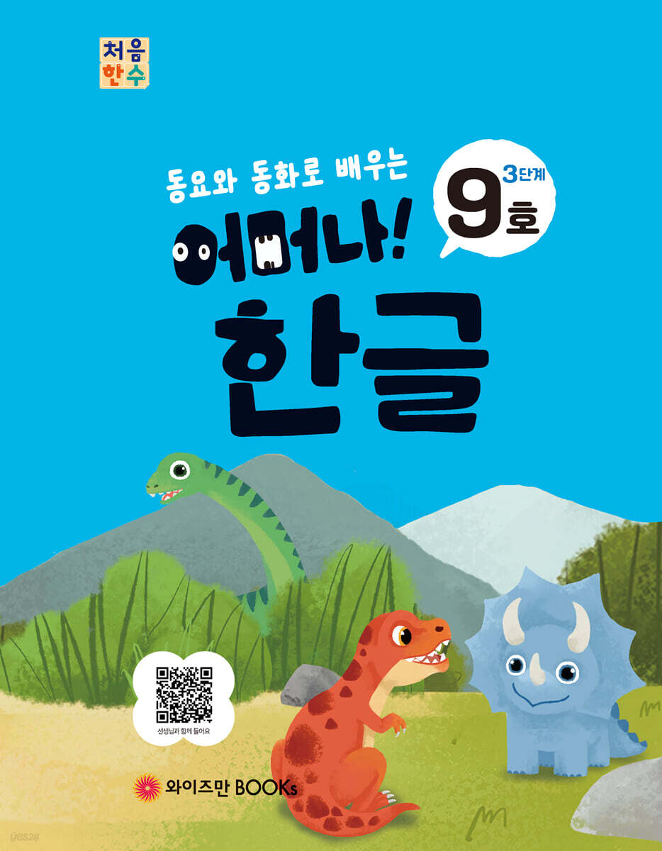 처음한수 어머나! 한글 3단계 9호