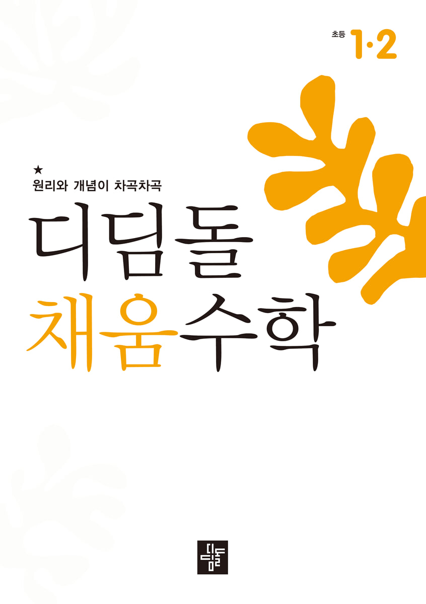 디딤돌 채움수학 1-2 (2026년)