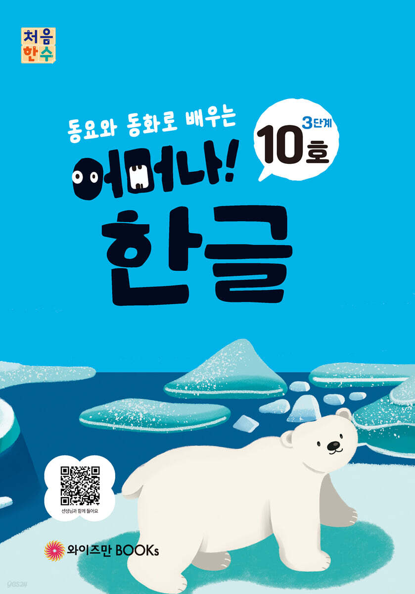 처음한수 어머나! 한글 3단계 10호