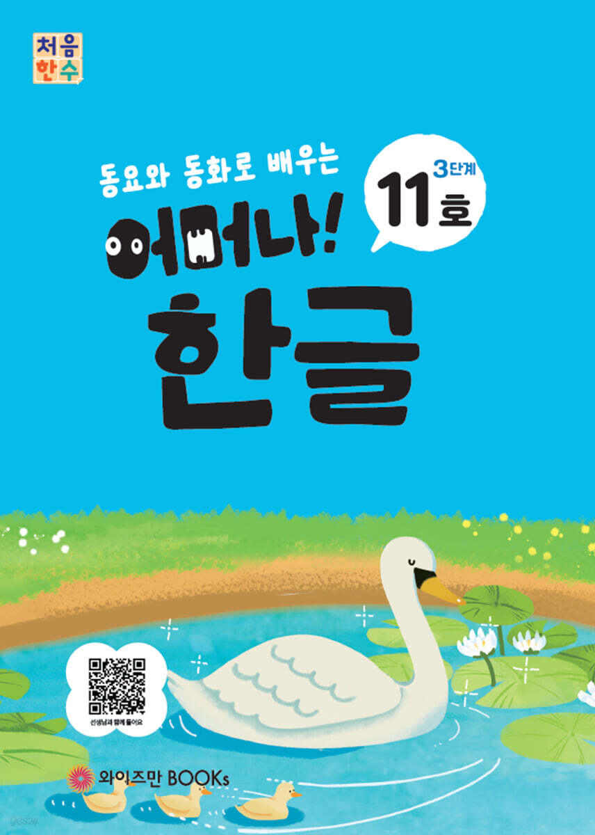 처음한수 어머나! 한글 3단계 11호
