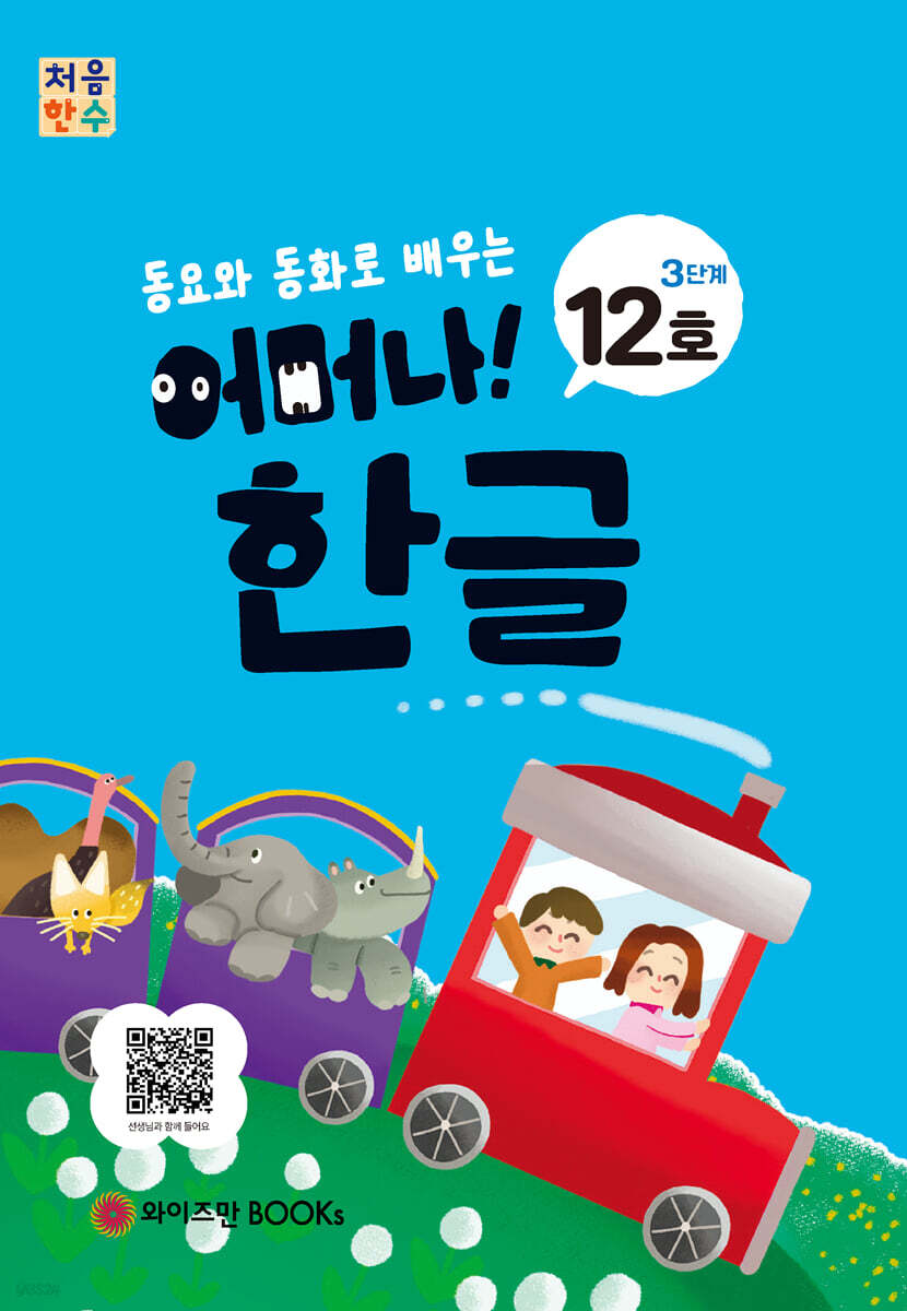 처음한수 어머나! 한글 3단계 12호
