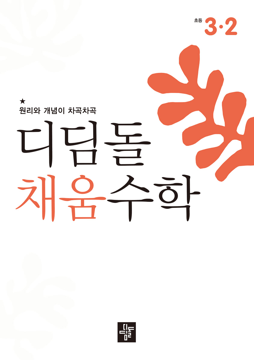 디딤돌 채움수학 3-2 (2026년)
