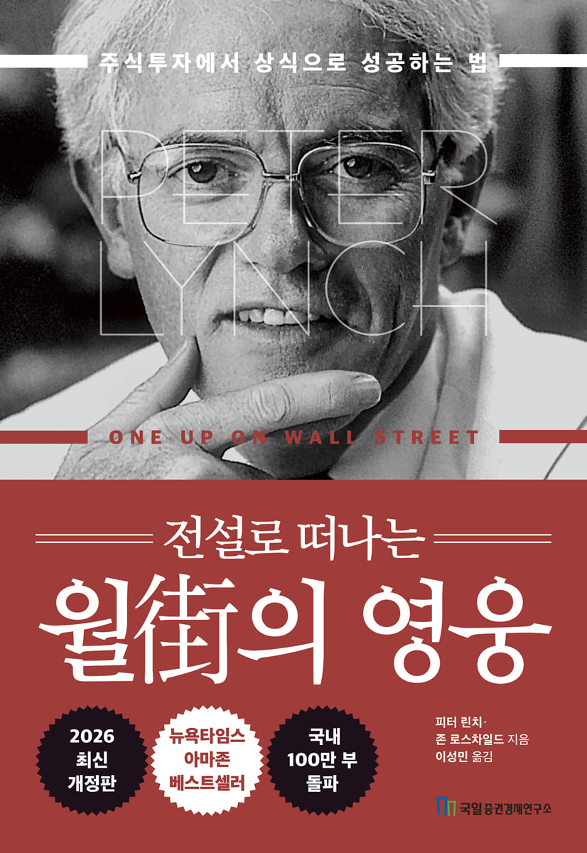 피터 린치 전설로 떠나는 월가의 영웅 2026 최신 개정판 책 표지