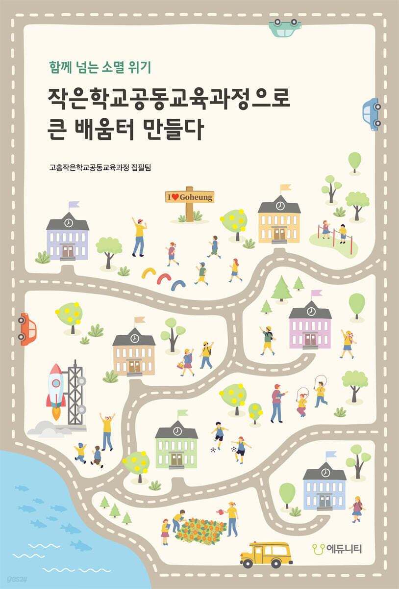 작은학교공동교육과정으로 큰 배움터 만들다