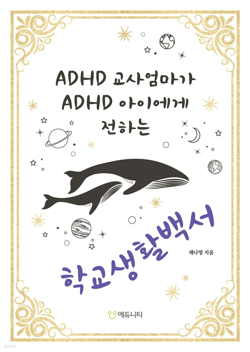 ADHD 교사엄마가 ADHD 아이에게 전하는 학교생활백서