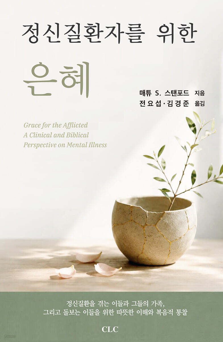 정신질환자를 위한 은혜