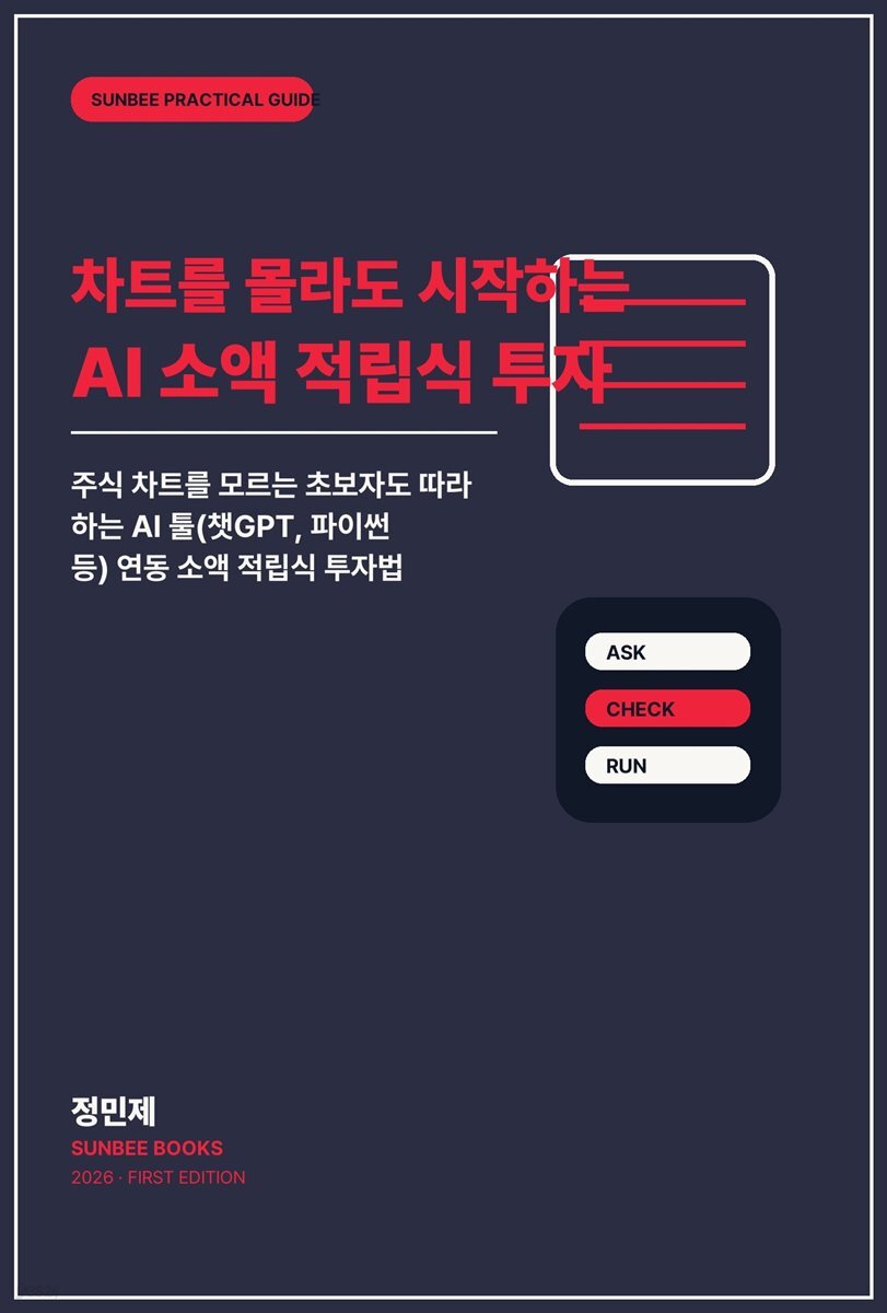 차트를 몰라도 시작하는 AI 소액 적립식 투자