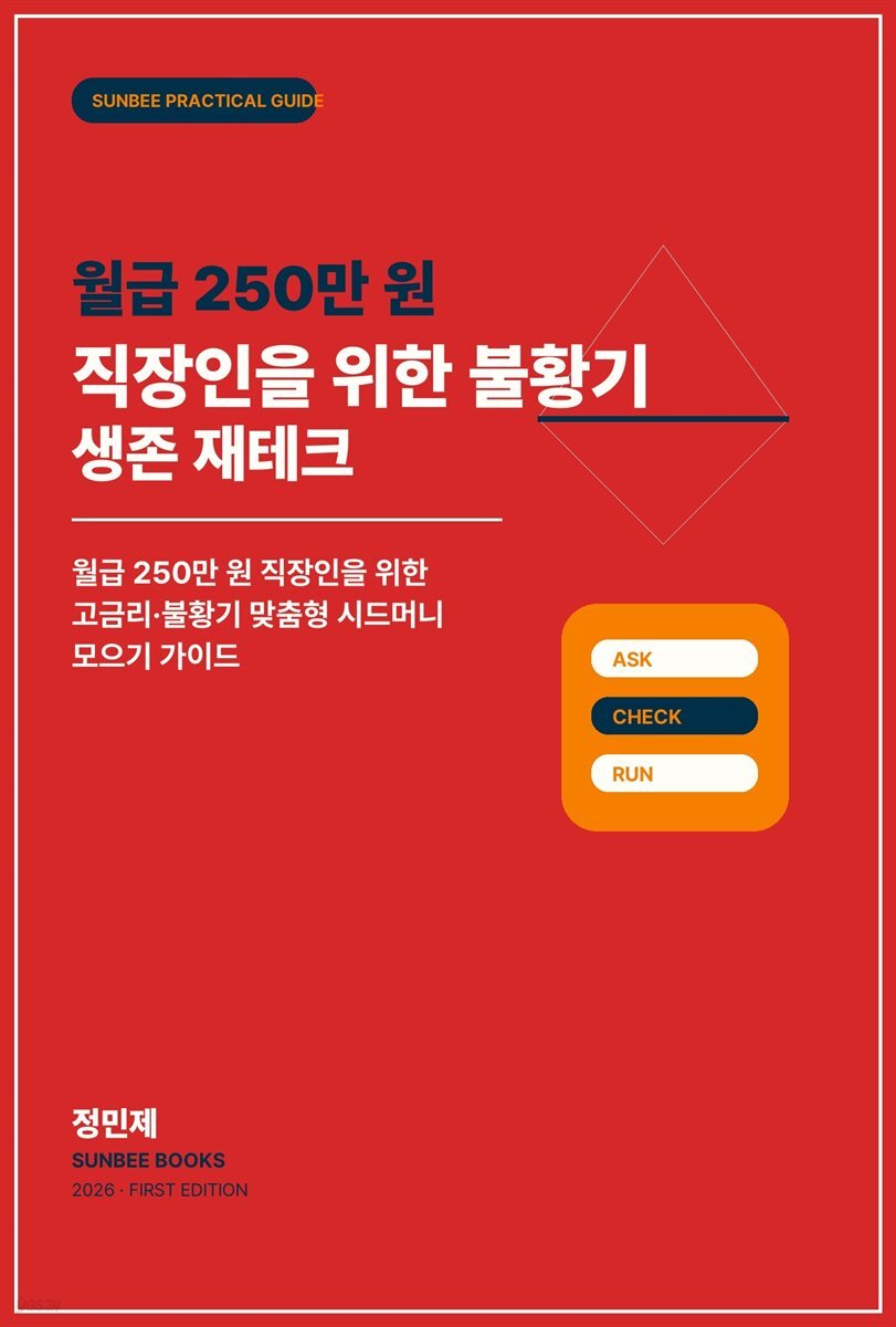 월급 250만 원 직장인을 위한 불황기 생존 재테크