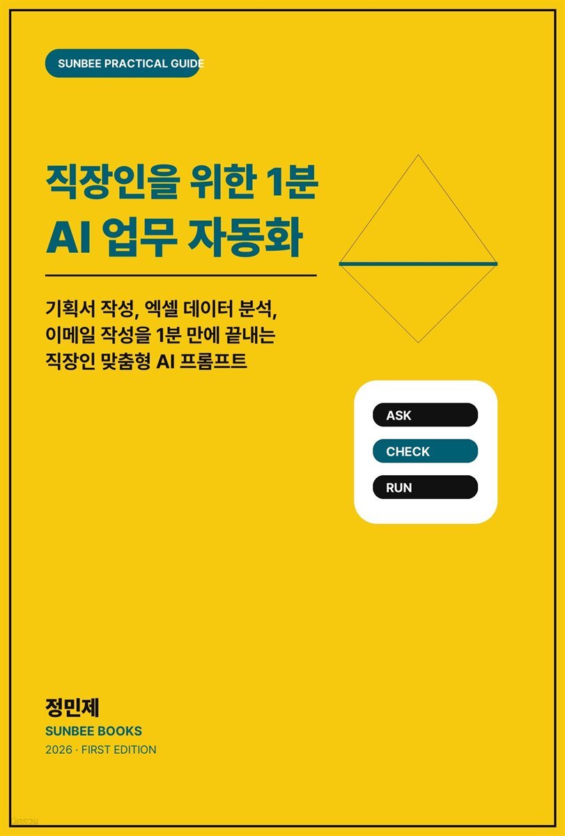 직장인을 위한 1분 AI 업무 자동화
