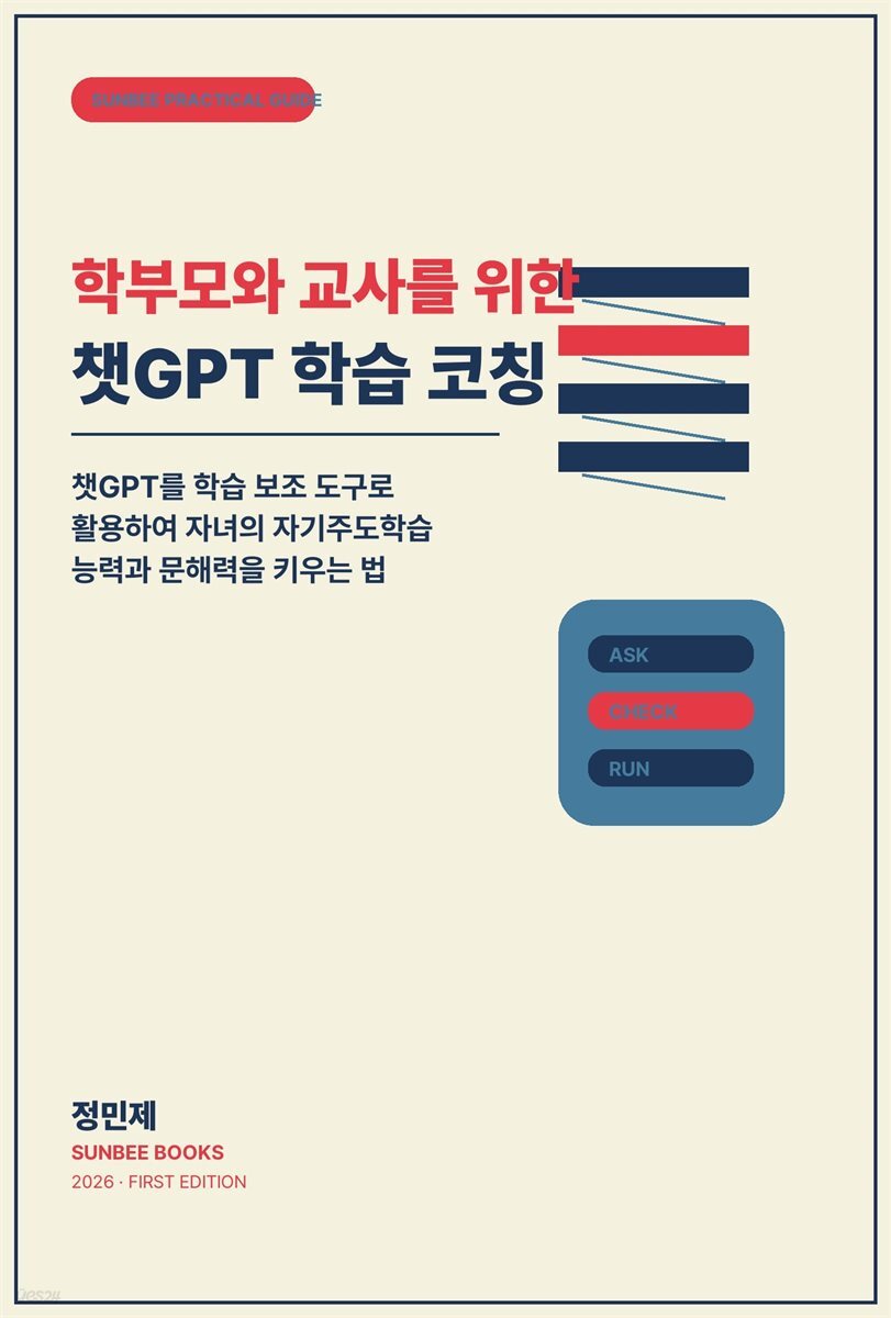 학부모와 교사를 위한 챗GPT 학습 코칭
