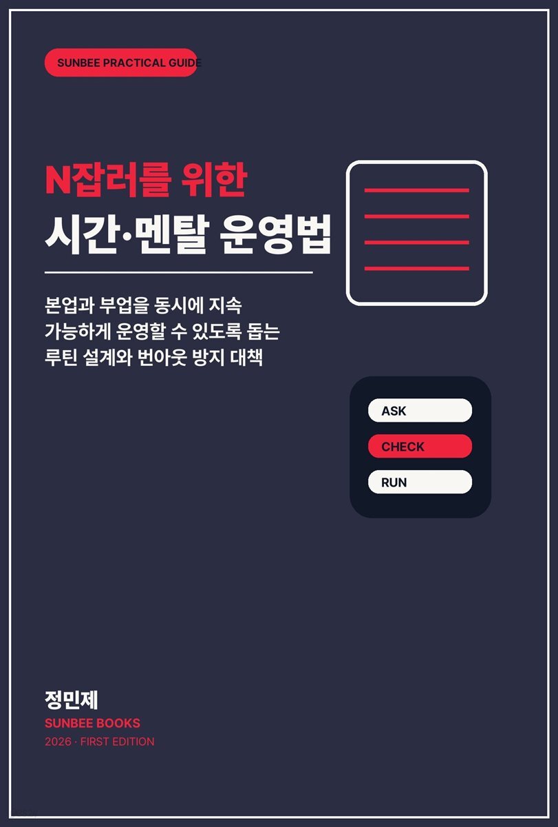 N잡러를 위한 시간·멘탈 운영법