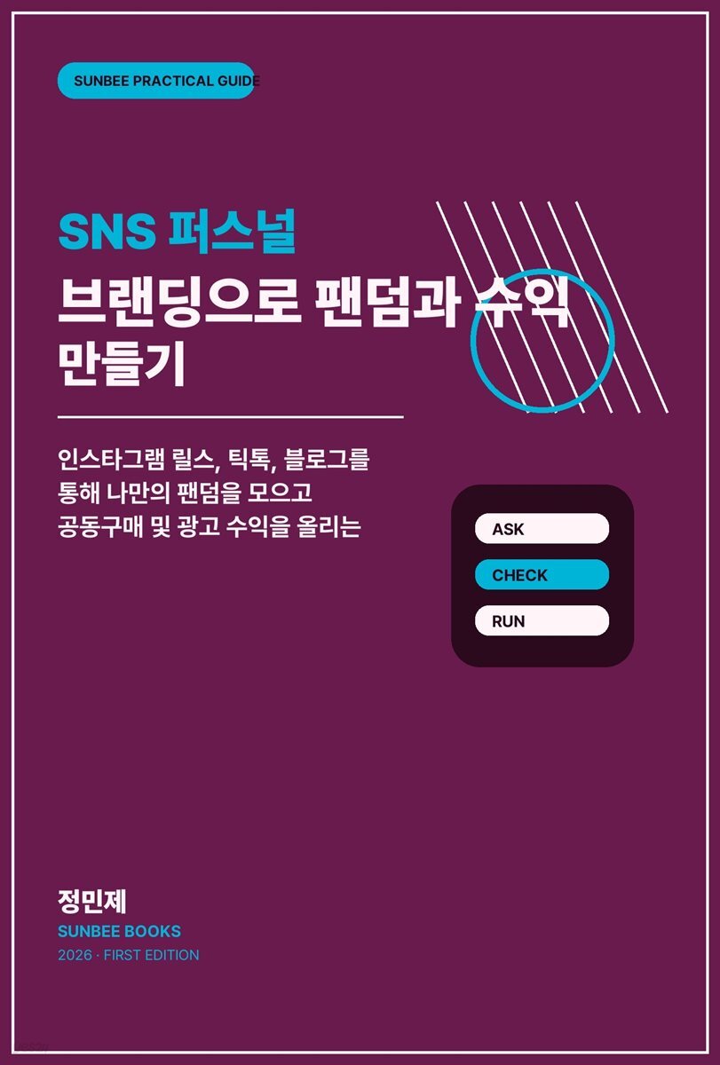 SNS 퍼스널 브랜딩으로 팬덤과 수익 만들기