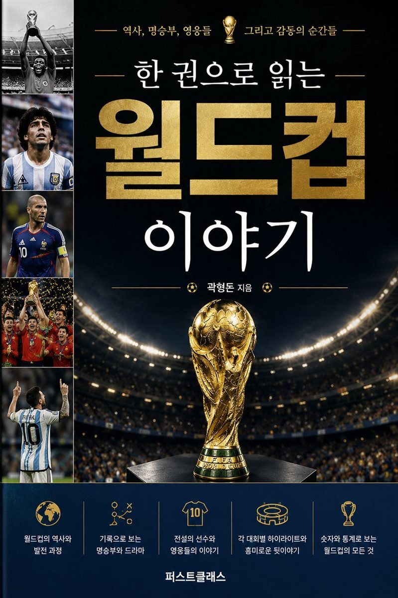 한 권으로 읽는 월드컵 이야기