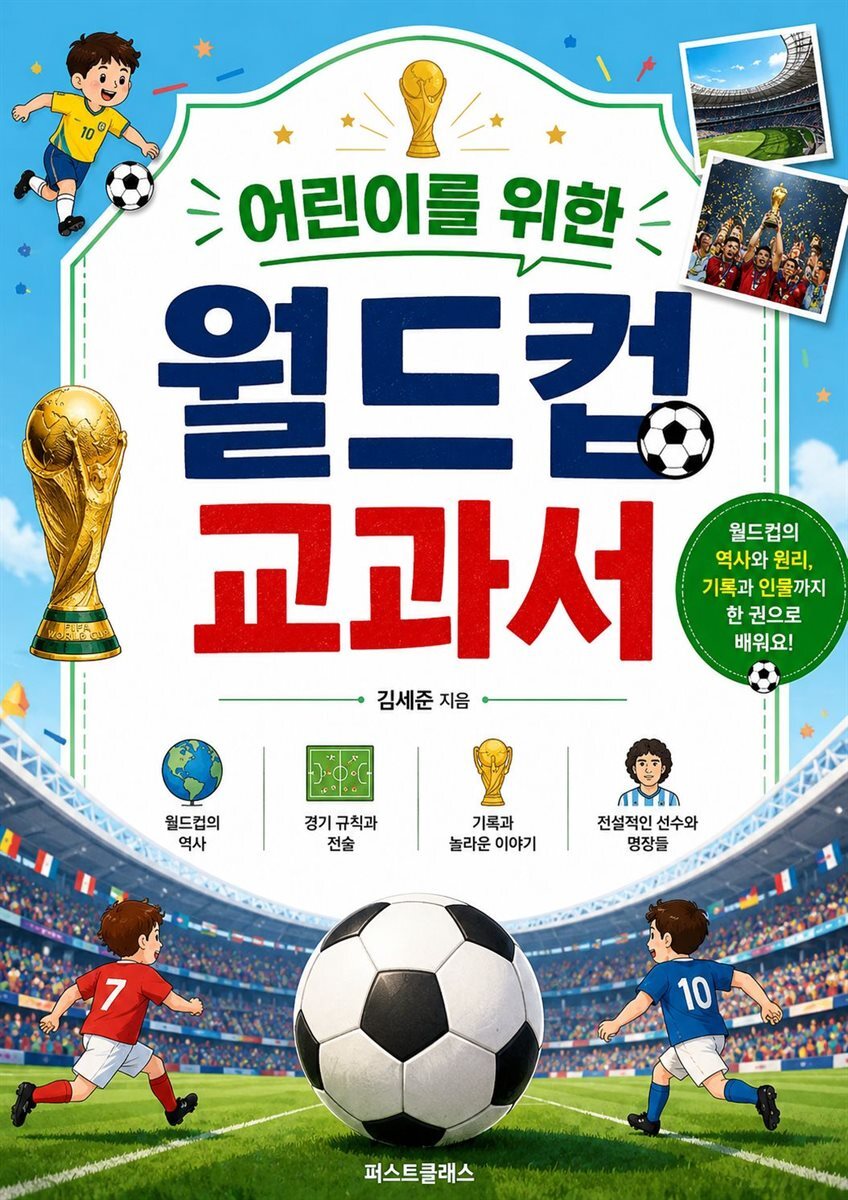 어린이를 위한 월드컵 교과서