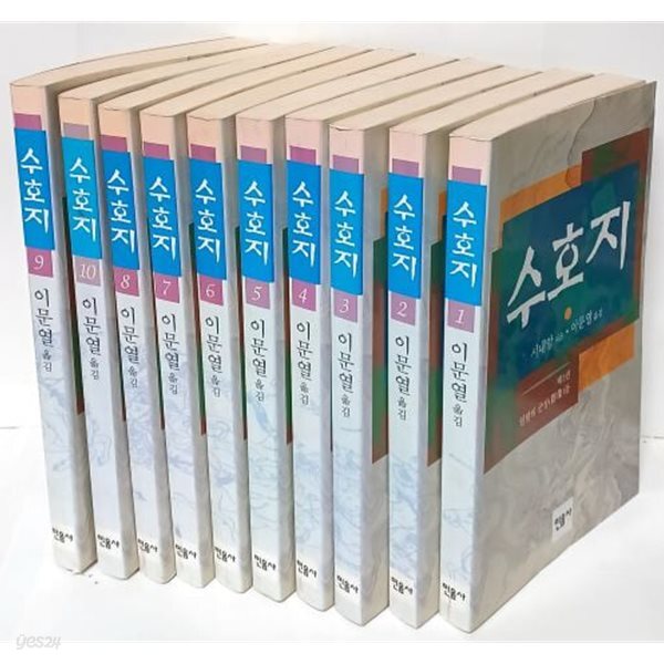 수호지 (1권)~(10권) 총10권 세트- 시내암 지음, 이문열 옮김-민음사- 거의 최상급-