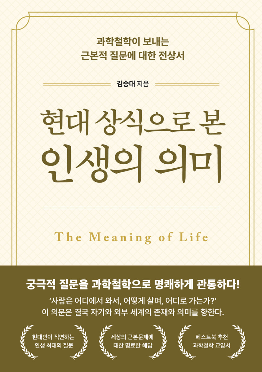 현대 상식으로 본 인생의 의미