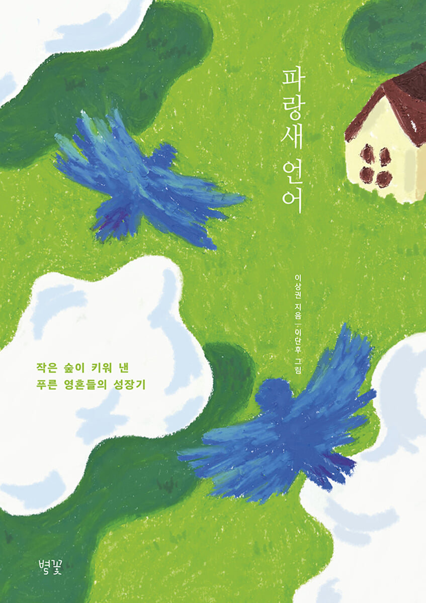파랑새 언어