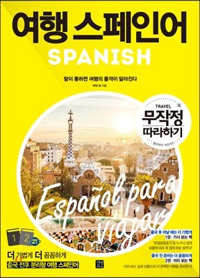 여행 스페인어 무작정 따라하기