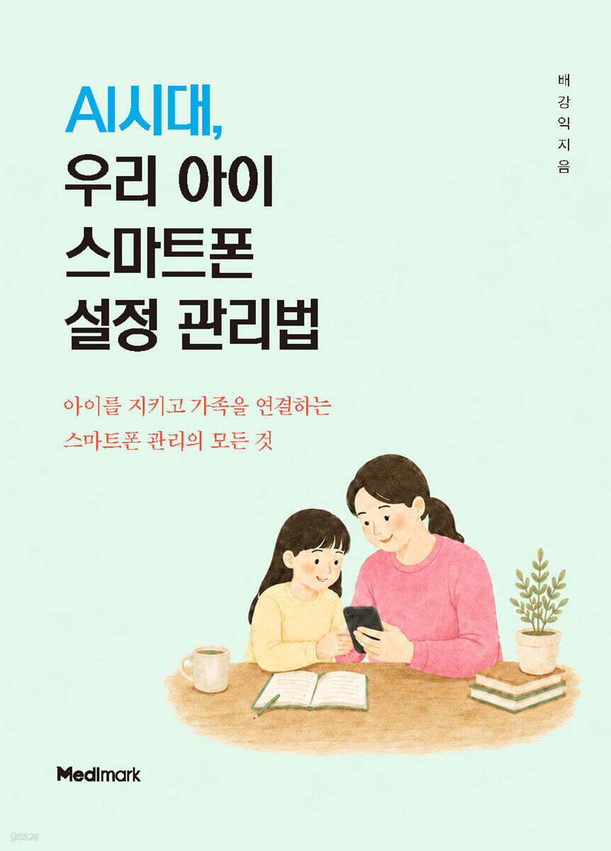 AI시대, 우리 아이 스마트폰 설정 관리법