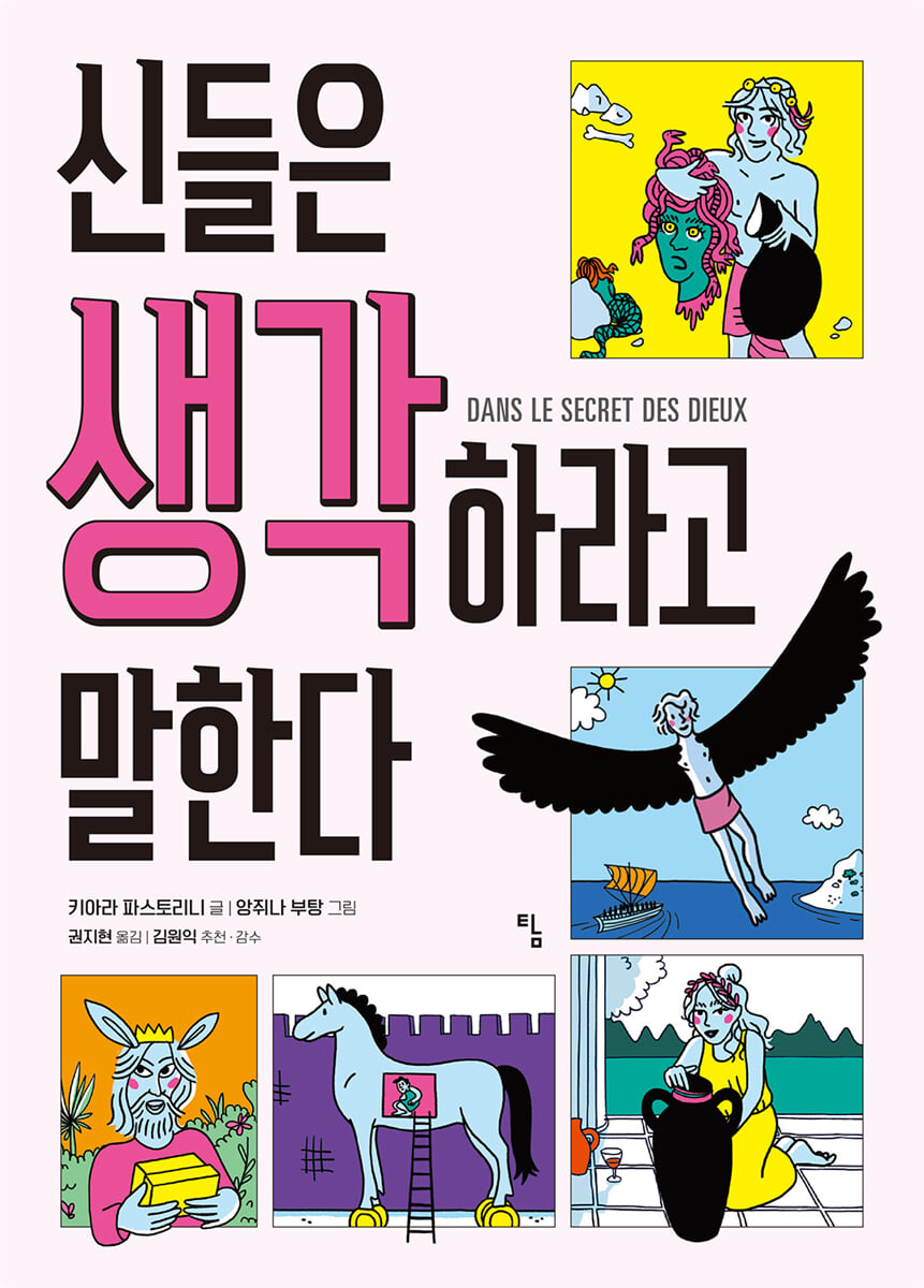 신들은 생각하라고 말한다