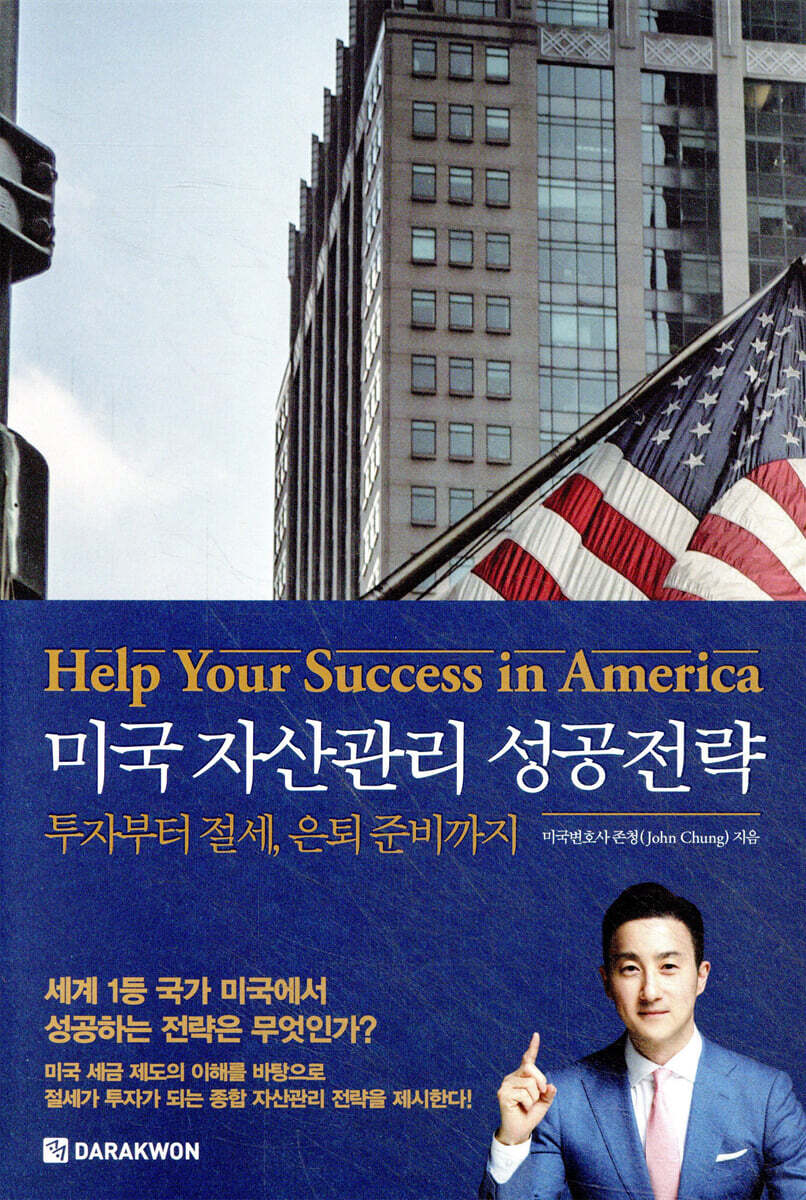 미국 자산관리 성공전략