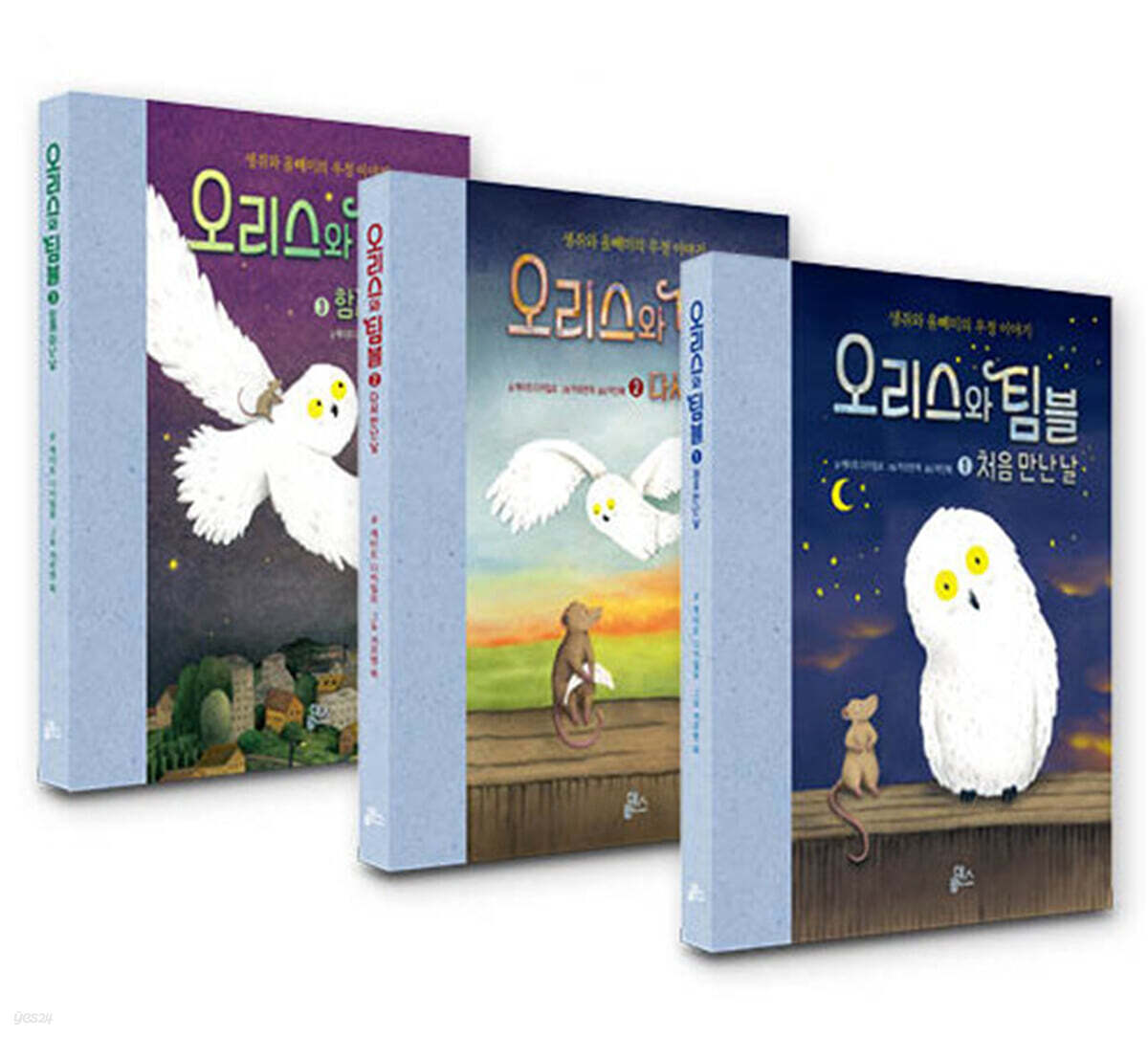 오리스와 팀블 1~3 세트