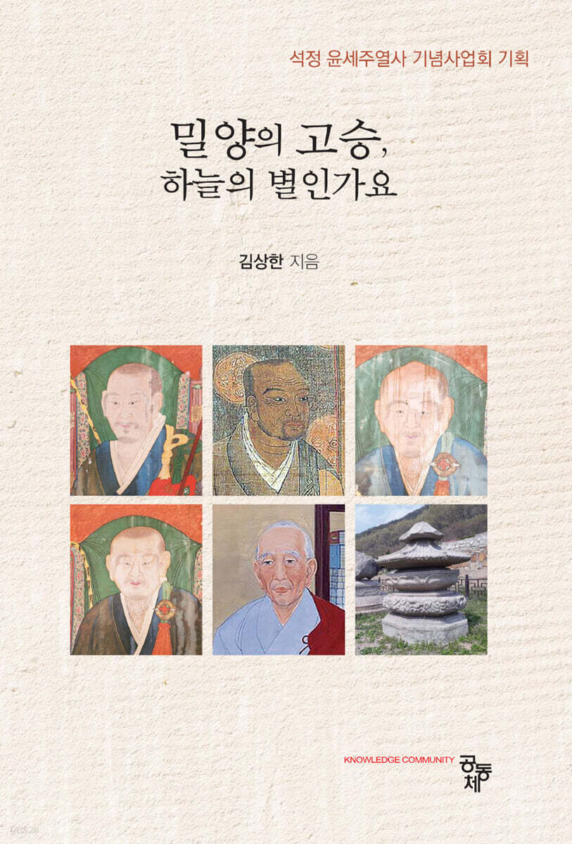 밀양의 고승, 하늘의 별인가요