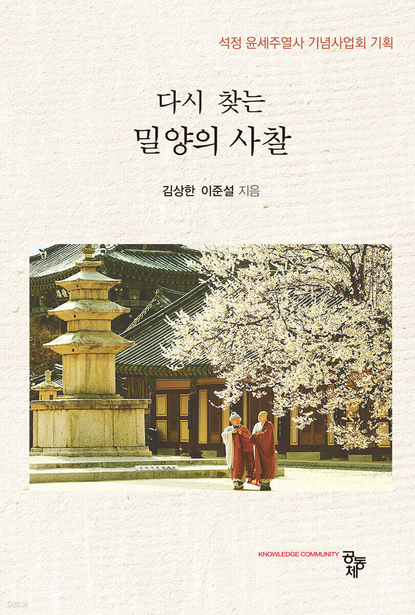 다시 찾는 밀양의 사찰