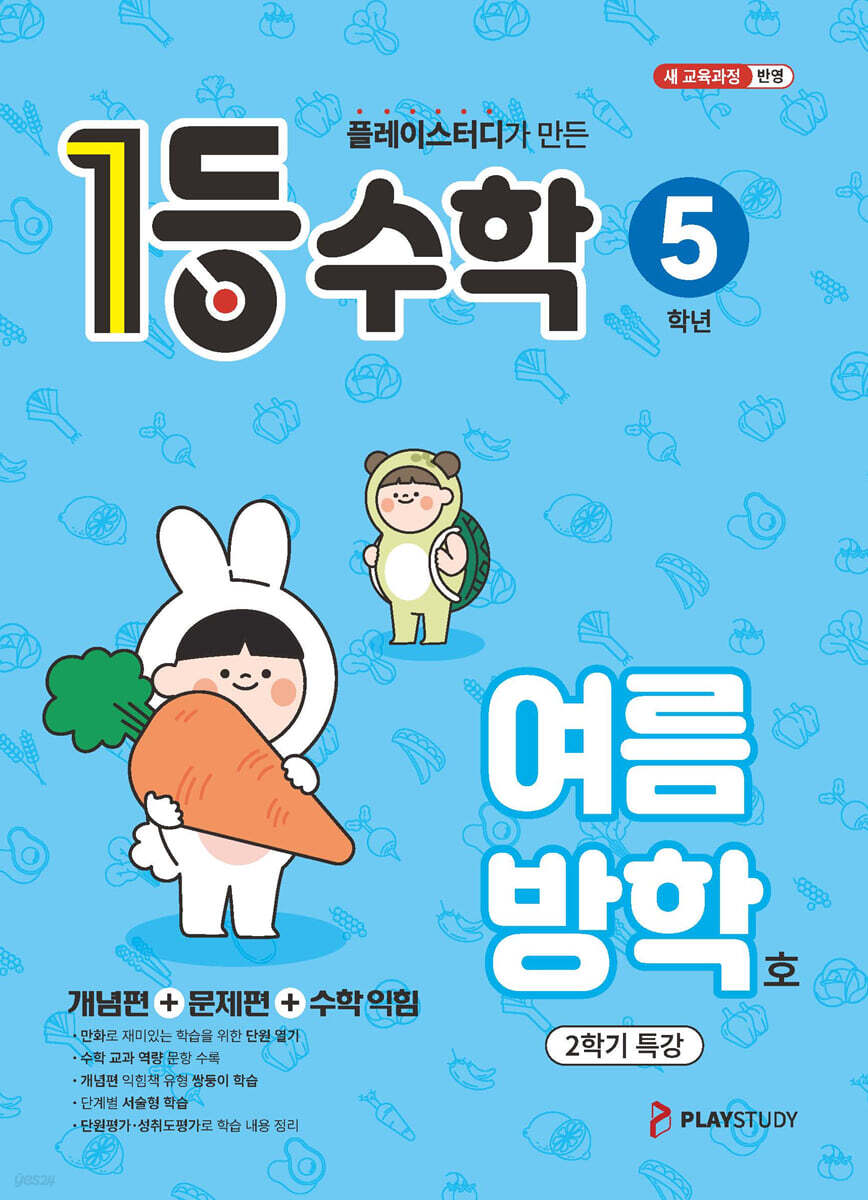 1등 수학 5학년 여름방학호 (2026년)