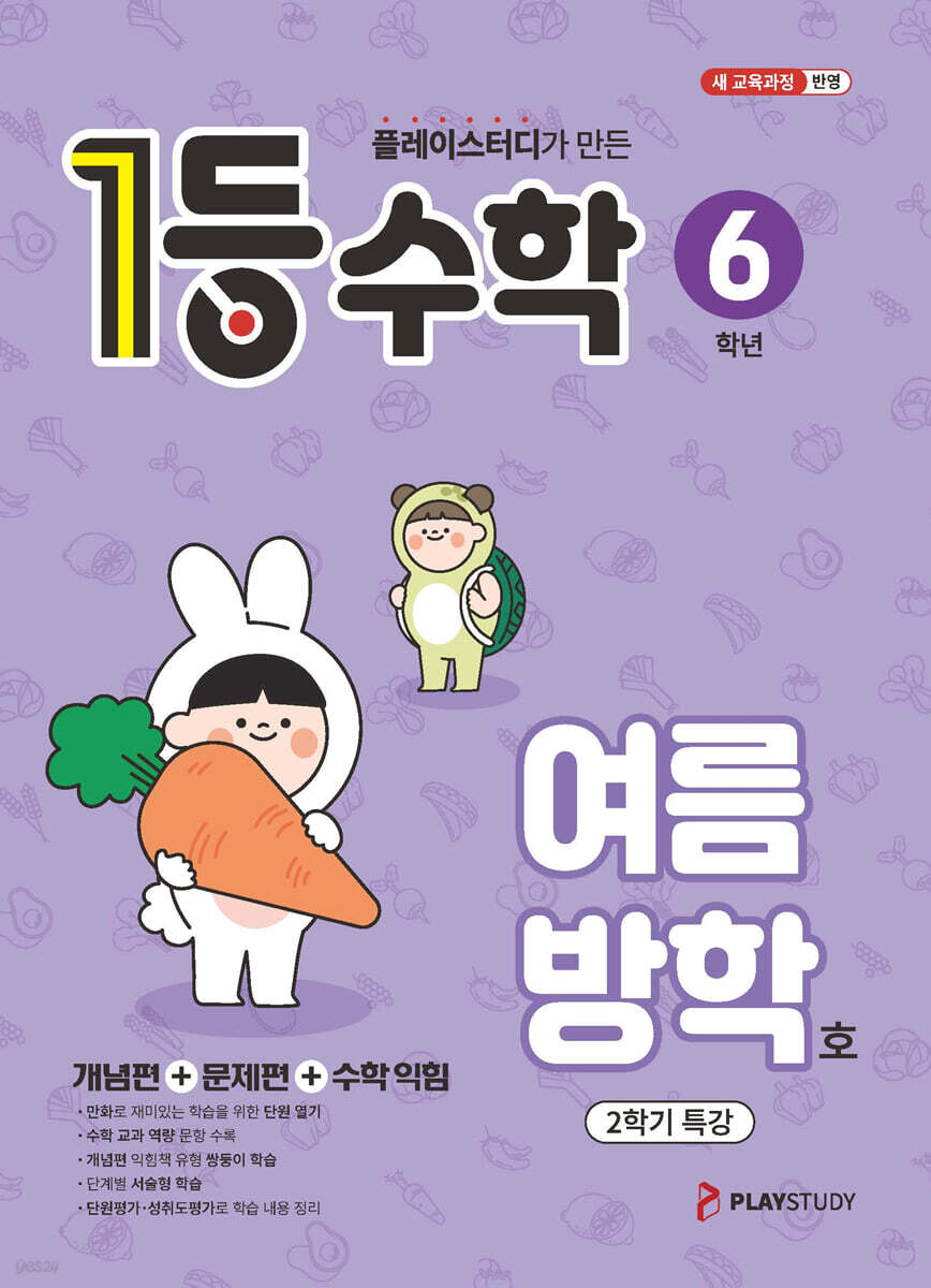 1등 수학 6학년 여름방학호 (2026년)