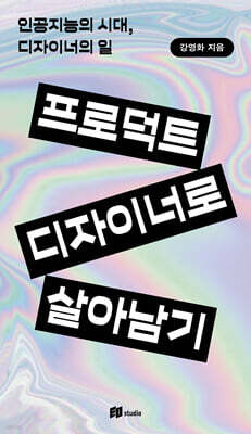 프로덕트 디자이너로 살아남기