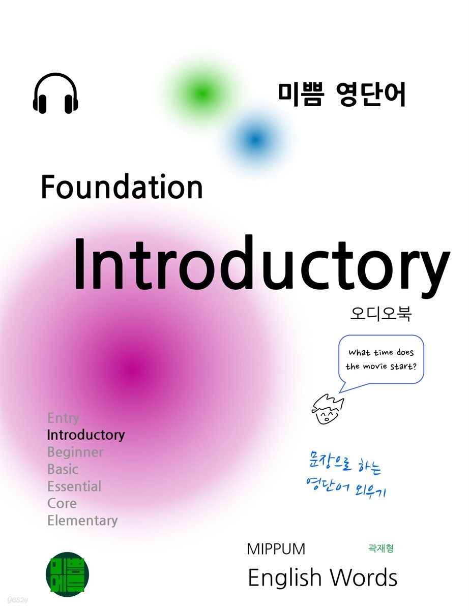 미쁨 영단어 Foundation Introductory (오디오북)
