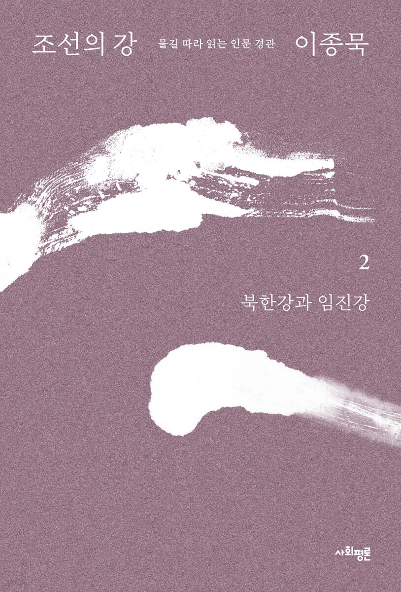 조선의 강 2 - 북한강과 임진강