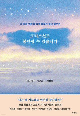 크리스천도 불안할 수 있습니다