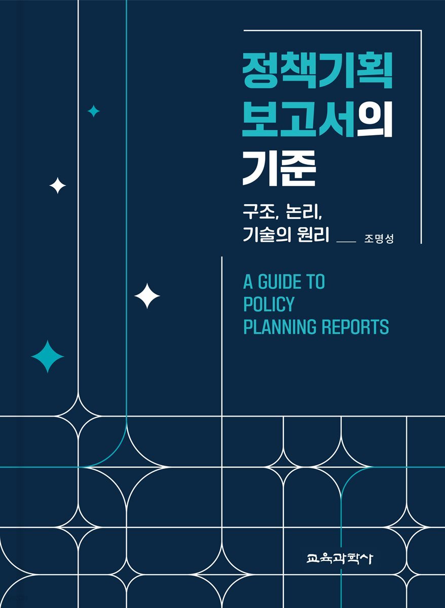 정책기획 보고서의 기준
