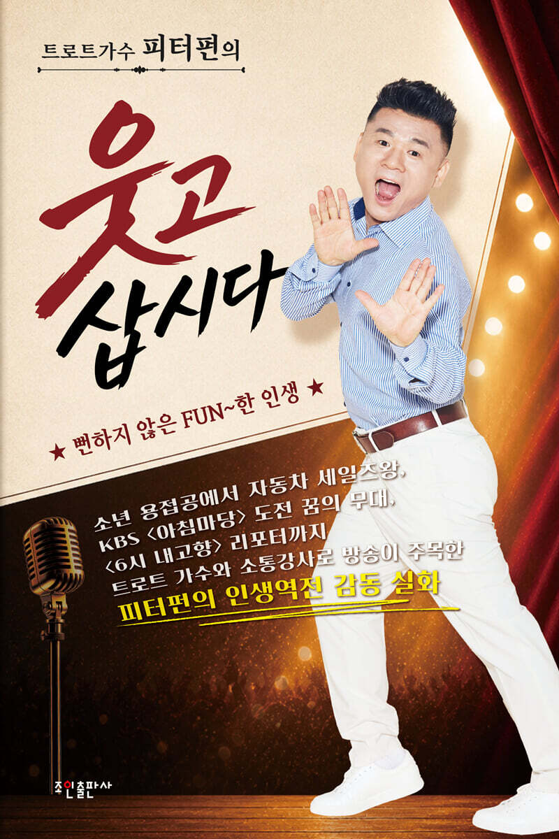 피터펀의 웃고 삽시다