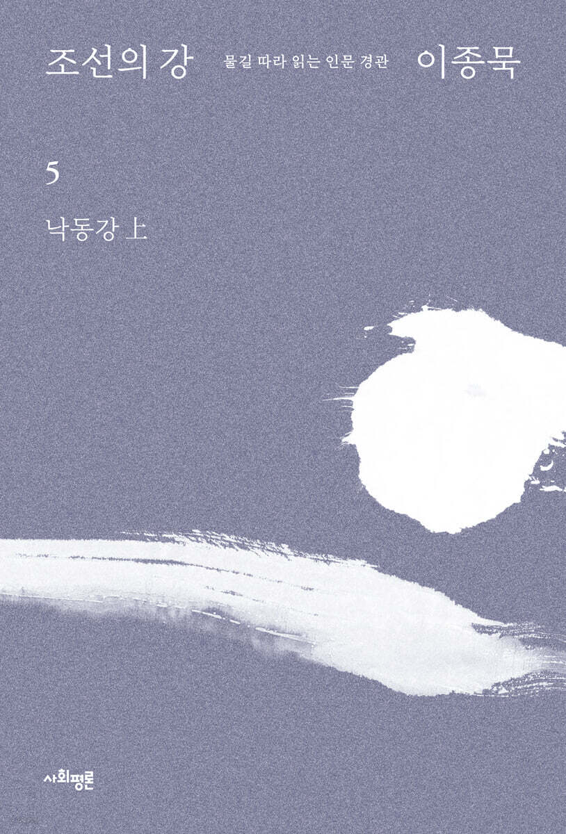 조선의 강 5 - 낙동강 上
