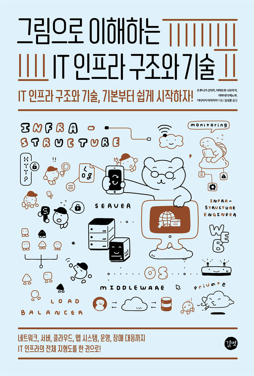 그림으로 이해하는 IT 인프라 구조와 기술