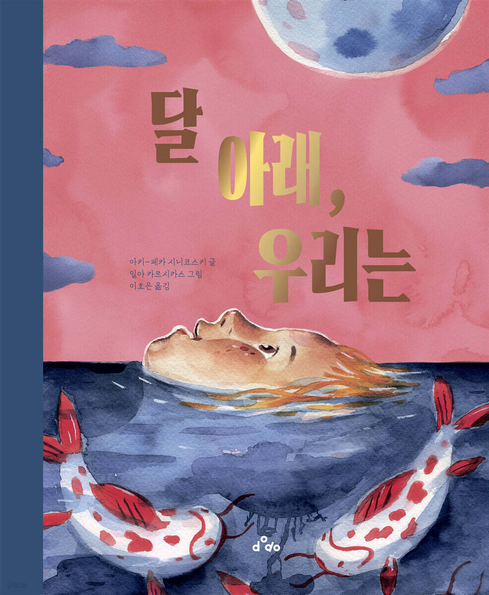 달 아래, 우리는