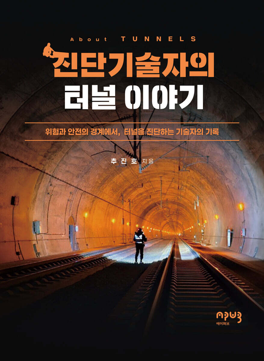진단기술자의 터널 이야기