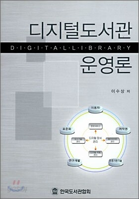 디지털도서관 운영론