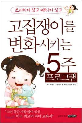 고집쟁이를 변화시키는 5주 프로그램