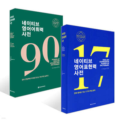 네이티브 영어표현력 사전 + 네이티브 영어어휘력 사전 세트