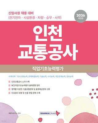 2026 인천교통공사 직업기초능력평가