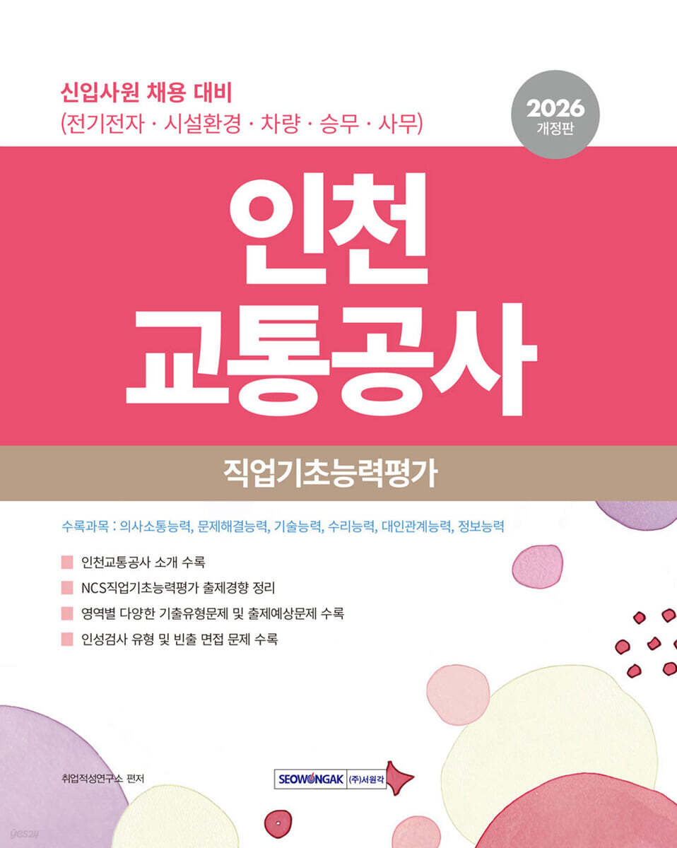 2026 인천교통공사 직업기초능력평가