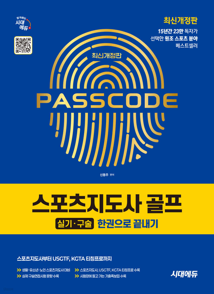 시대에듀 스포츠지도사 골프 실기/구술 한권으로 끝내기