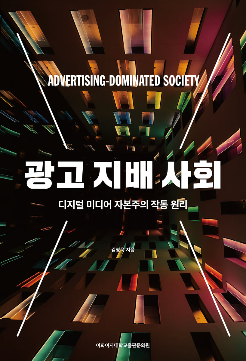 광고 지배 사회